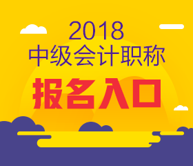 上海2018年中级会计报名入口何时开通？
