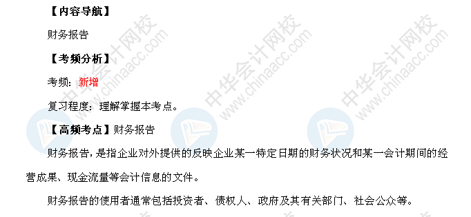 2018年初级会计职称《初级会计实务》高频考点：财务报告