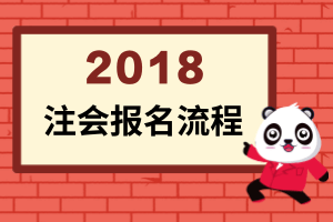 注册会计师报名流程