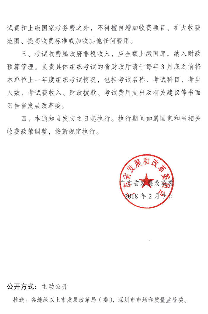 广东省中级会计职称考试收费标准复函