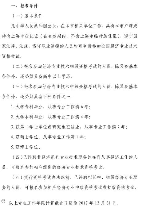 上海经济师考试报名条件