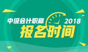 2018年重庆中级会计职称考试报名时间3月10日-28日