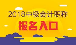 2018年广东深圳中级会计职称考试报名入口已开通