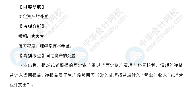 2018年初级会计职称《初级会计实务》高频考点：固定资产的处置