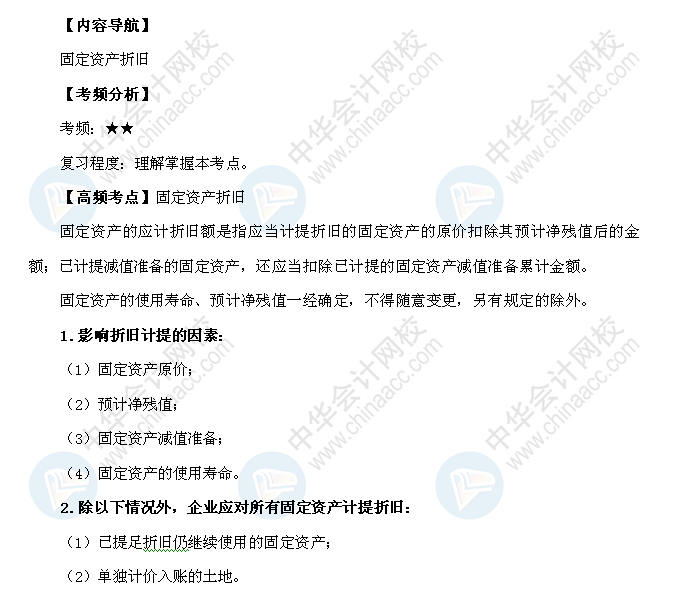 2018年初级会计职称《初级会计实务》高频考点：固定资产折旧 