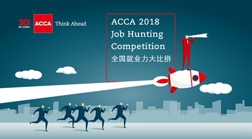 2018年ACCA“全国就业力大比拼”开始接受报名