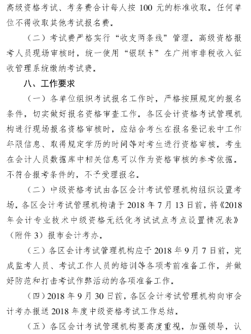 广东广州2018年中级会计职称报名时间及有关事项通知
