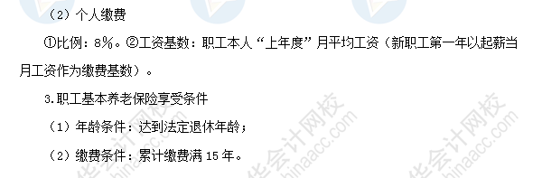 2018初级会计职称《经济法基础》高频考点：基本养老保险