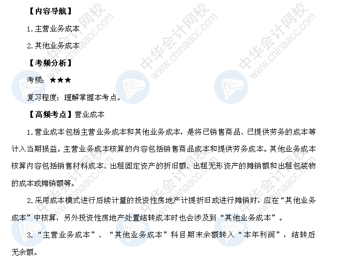 2018年初级会计职称《初级会计实务》高频考点：营业成本