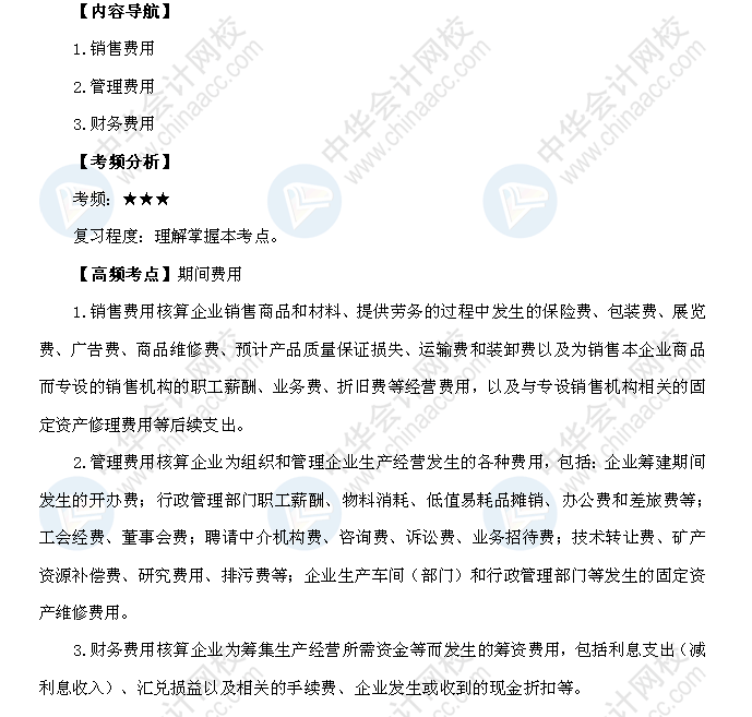 2018年初级会计职称《初级会计实务》高频考点：期间费用