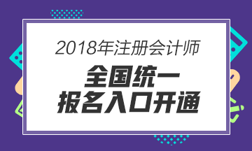 2018年注册会计师报名入口