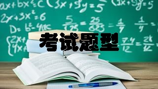 2018年税务师考试科目及考试题型