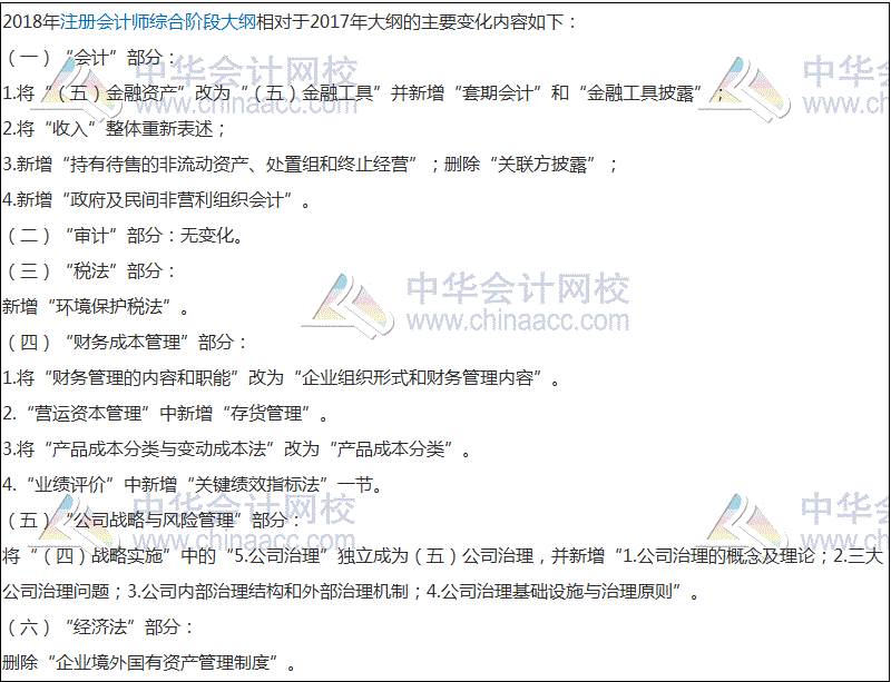 2018注会综合阶段大纲深度解析 会计、税法变