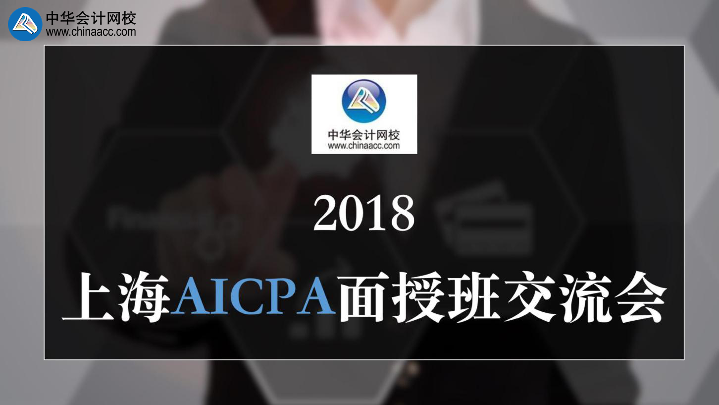 正保会计网校 AICPA 上海 面授班 交流会 uscpa 考试