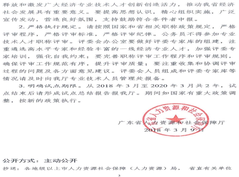 关于同意开展广东省正高级经济师职称评审试点的复函