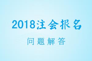 上海2018年注册会计师考试报名时间 报名入口在哪里 