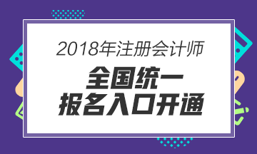2018年河北唐山注册会计师报名入口在哪里 报