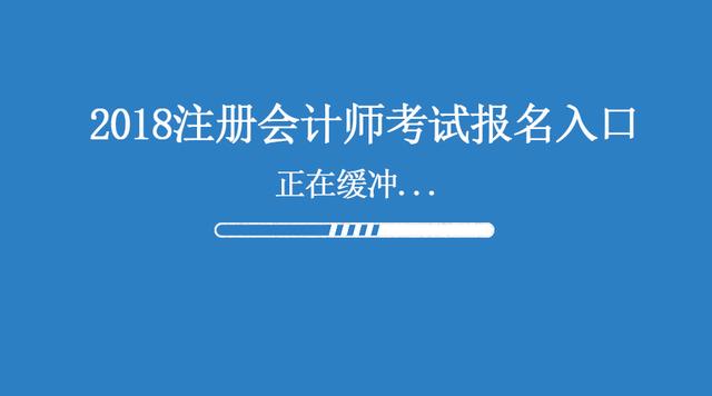 2018CPA报名入口已经开通 点击进入_注册会