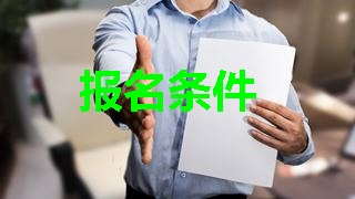 税务师报名将至 看看你符合报名条件吗？