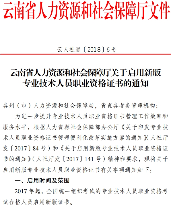 关于启用新版经济专业技术人员资格证书的通知