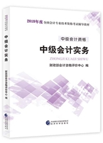 2018年中级会计职称考试教材
