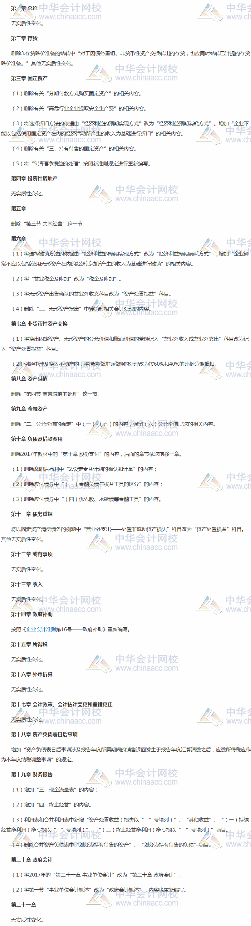 2018年中级会计职称考试《中级会计实务》新旧教材变化对比