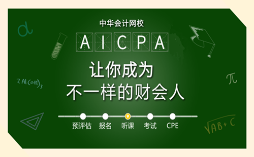2018年 美国CPA考试 资格 评估 aicpa考试 uscpa考试