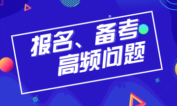 注册会计师考试报名问题解答