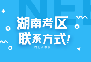 湖南省2018年注册会计师考试考区信息