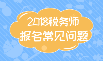广西南宁2018年税务师的考试科目是什么 报名流程有哪些