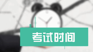 河南2018年注册会计师考试时间安排表