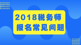 广西南宁2018年税务师考试的报名程序 考试科目 