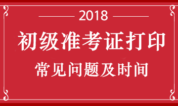 云南省2018年初级会计职称考试准考证打印时间是什么时候
