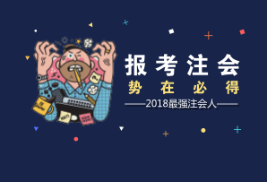 石家庄2018注会报名入口