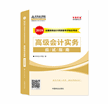 2018年高级会计师考试辅导书-应试指南