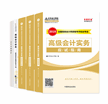 高级会计师考试辅导书--梦想成真系列四册通关+教材