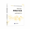 2018年高级会计师教材