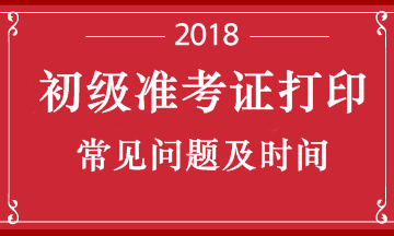 湖北2018年初级会计职称考试准考证打印时间 打印要求