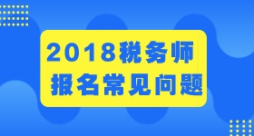 2018年税务师济南考试科目及时间分配