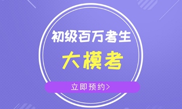 云南省2018年初级会计职称考试时间 考试科目