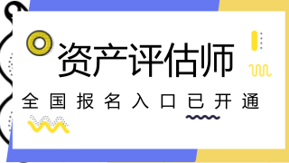 天津2018年注册会计师试报名入口开通　　