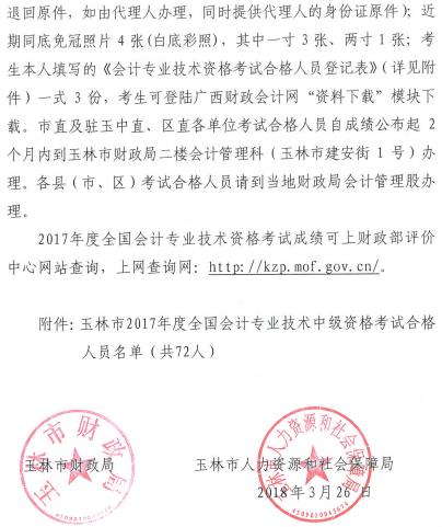 广西玉林2017年中级会计职称办理证书通知