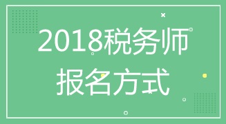 湖南2018年税务师考试报名程序是什么 入口在哪
