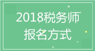 距离苏州2018年注册税务师考试报名还有2天 报名方式及入口了解下