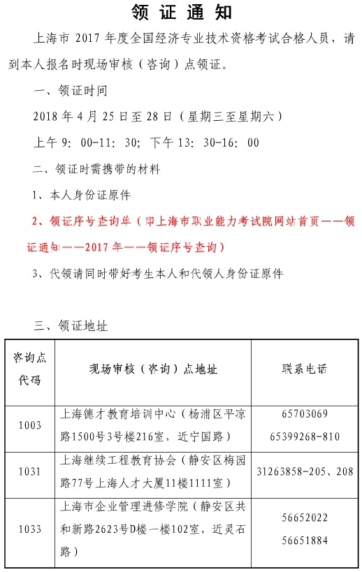 上海市2017年经济师合格证领取通知
