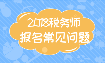 武汉2018年注册税务师考试报名建议