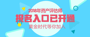 广东2018年资产评估师考试报名入口开通