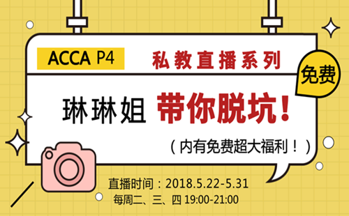 ACCA P4 私教直播课 成琳 高级财务管理