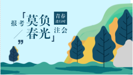 2018注册会计师报名截止不到10天 ，错过今年拿证更难！