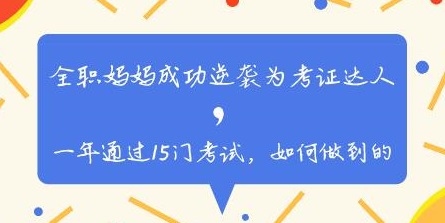 全职妈妈一年考过15科